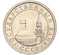 Монета 50 копеек 1991 года Л (ГКЧП) (Артикул K11-103669)