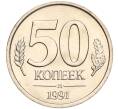 Монета 50 копеек 1991 года Л (ГКЧП) (Артикул K11-103671)