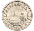 Монета 50 копеек 1991 года Л (ГКЧП) (Артикул K11-103672)