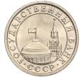 Монета 50 копеек 1991 года Л (ГКЧП) (Артикул K11-103673)