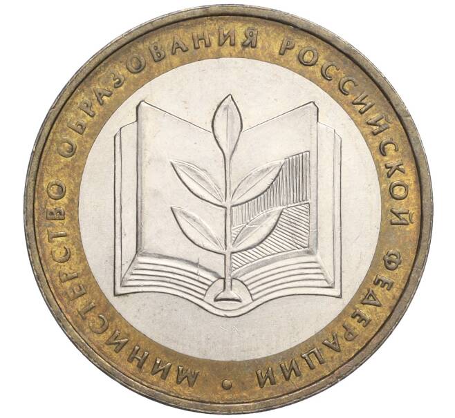 Монета 10 рублей 2002 года ММД «Министерство образования» (Артикул K11-103762)