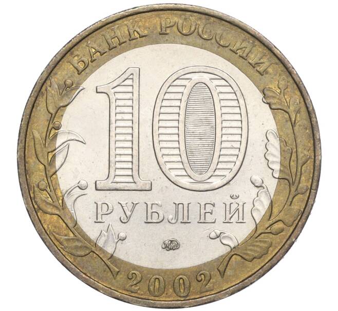 Монета 10 рублей 2002 года ММД «Министерство образования» (Артикул K11-103762)