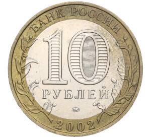 10 рублей 2002 года ММД «Министерство образования»