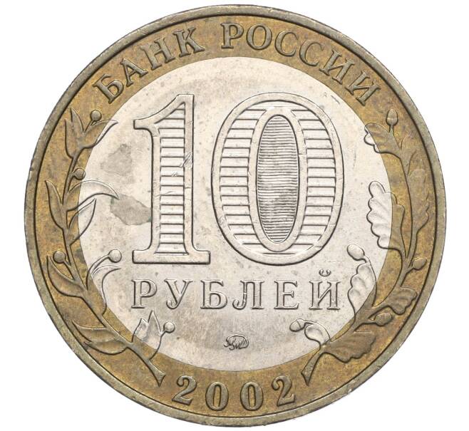 Монета 10 рублей 2002 года ММД «Министерство образования» (Артикул K11-103766)