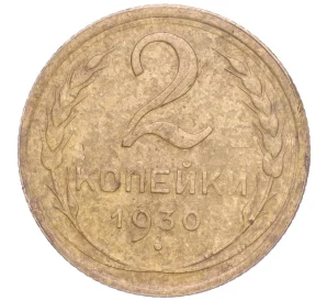 2 копейки 1930 года