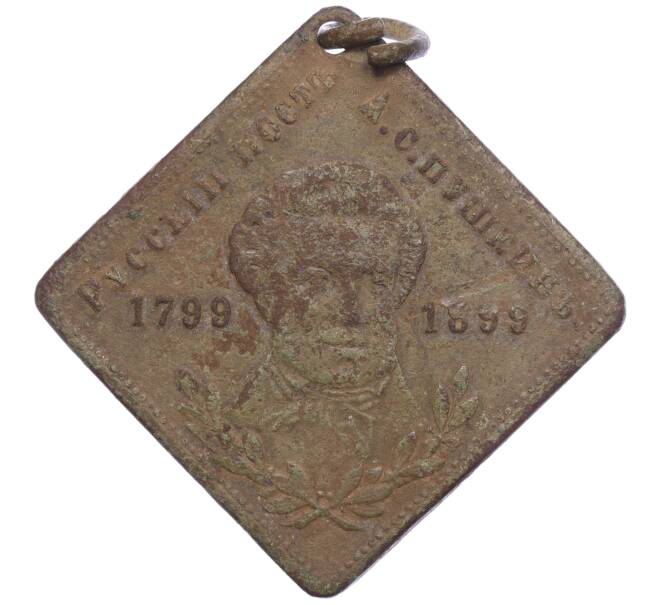Знак 1899 года «100 лет со дня рождения Александра Сергеевича Пушкина» (Артикул K11-103857)