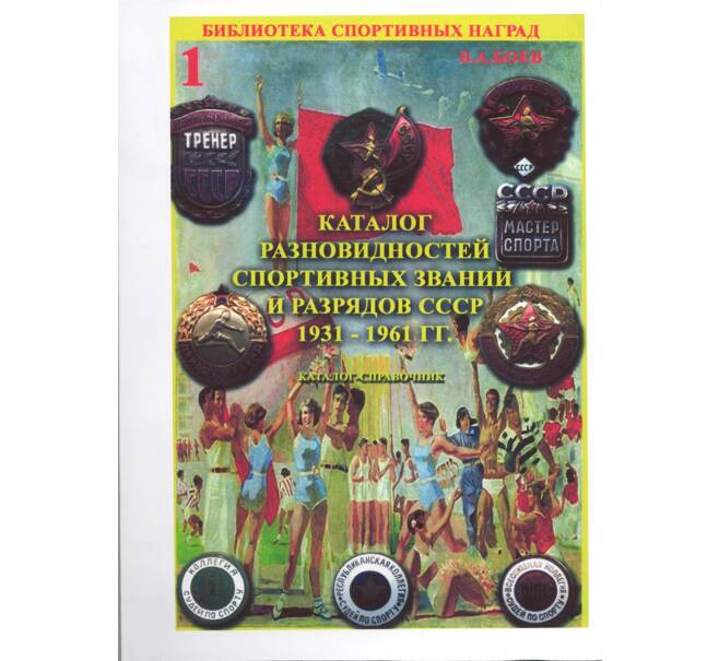 Каталог разновидностей спортивных званий и разрядов СССР 1931 - 1961 гг.