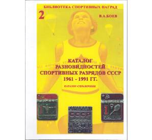 Каталог разновидностей спортивных разрядов СССР 1961 - 1991 гг.