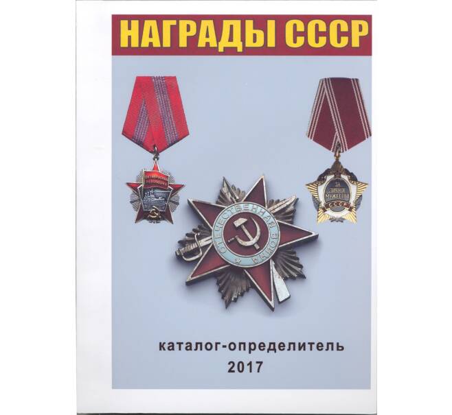 Награды СССР. Каталог-определитель