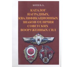 Каталог Наградных квалификационных знаков отличия Советских вооруженных сил