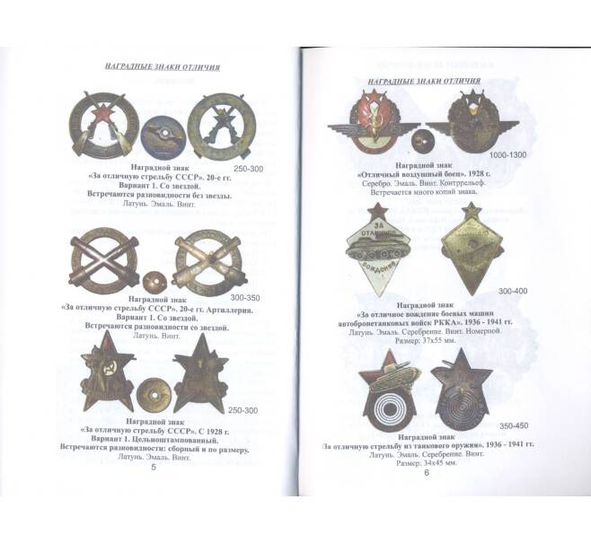 Каталог Наградных квалификационных знаков отличия Советских вооруженных сил (Артикул A2-0065)