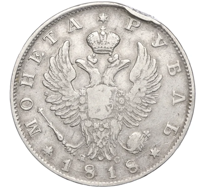 Монета 1 рубль 1818 года СПБ ПС (Артикул K11-103888)