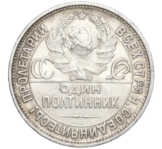 Монета Один полтинник (50 копеек) 1927 года (ПЛ) (Артикул K11-103893)