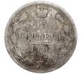 Монета 15 копеек 1876 года СПБ НI (Артикул K11-103902)
