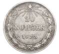 Монета 20 копеек 1923 года (Артикул: K11-103929) — Фото №1