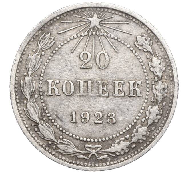 Монета 20 копеек 1923 года (Артикул: K11-103929) — Фото №1