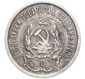 20 копеек 1923 года — Фото №2