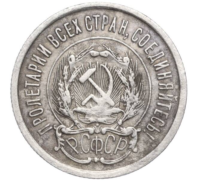 Монета 20 копеек 1923 года (Артикул: K11-103929) — Фото №2