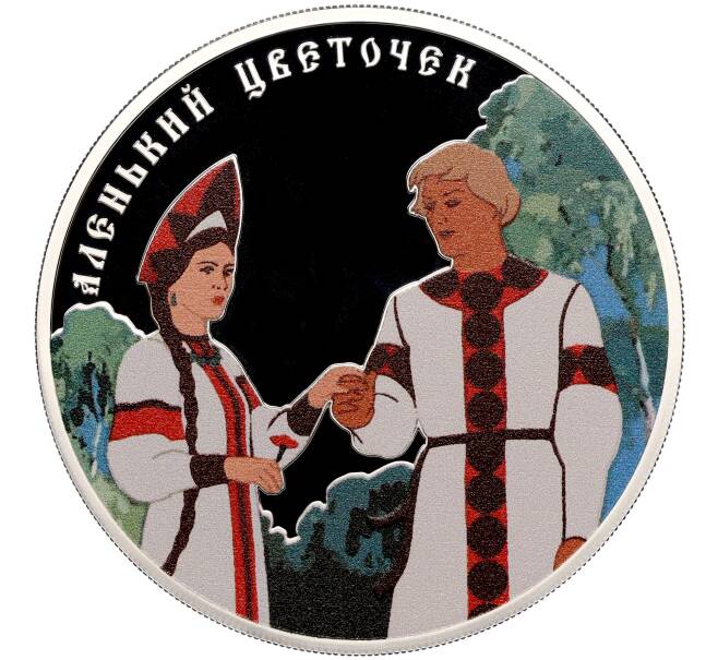 Монета 3 рубля 2023 года СПМД «Российская (Советская) Мультипликация — Аленький цветочек» (Артикул M1-56254)