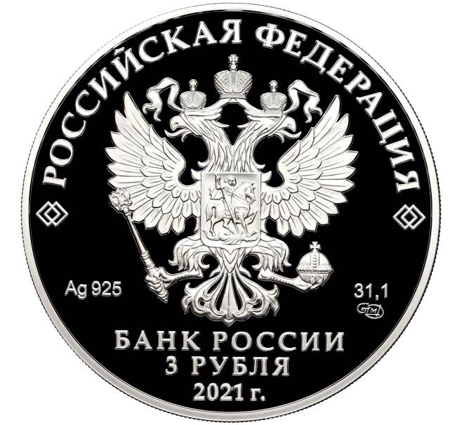 3 рубля 2021 года СПМД «800 лет со дня рождения Александра Невского» (Артикул M1-38106)