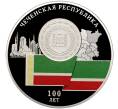 Монета 3 рубля 2022 года СПМД «100 лет Чеченской Республике» (Артикул: M1-48467) — Фото №1