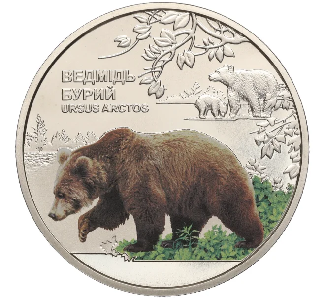 Монета 5 гривен 2022 года Украина «Чернобыльский радиационно-экологический биосферный заповедник — Бурый медведь» (Артикул M2-57424)