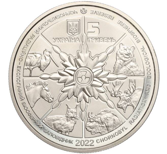 Монета 5 гривен 2022 года Украина «Чернобыльский радиационно-экологический биосферный заповедник — Бурый медведь» (Артикул: M2-57424) — Фото №2