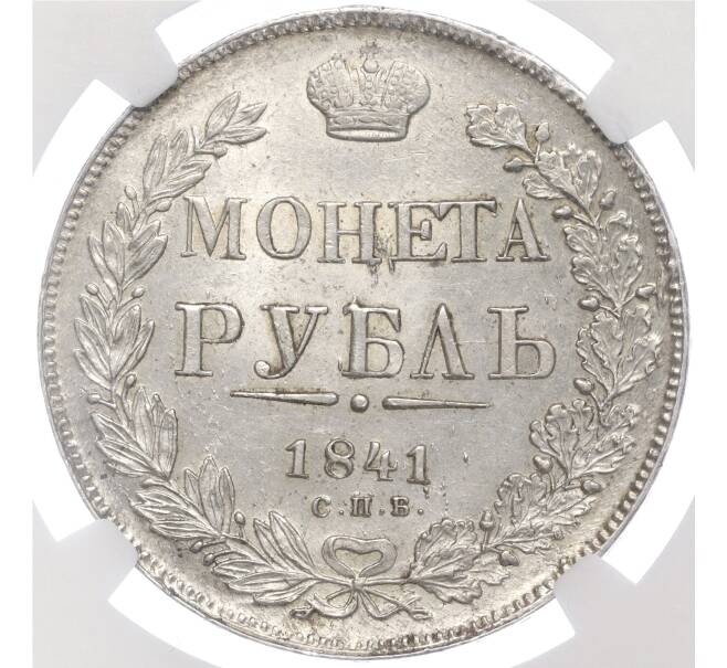 Монета 1 рубль 1841 года СПБ НГ — в слабе NGC (MS63) (Артикул: M1-56518) — Фото №1