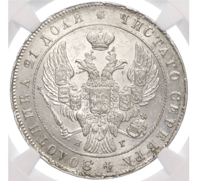 Монета 1 рубль 1841 года СПБ НГ — в слабе NGC (MS63) (Артикул: M1-56518) — Фото №2
