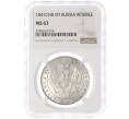Монета 1 рубль 1841 года СПБ НГ — в слабе NGC (MS63) (Артикул: M1-56518)