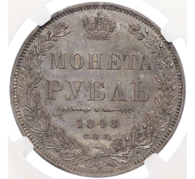 Монета 1 рубль 1848 года СПБ НI — в слабе NGC (MS63) (Артикул M1-56519)