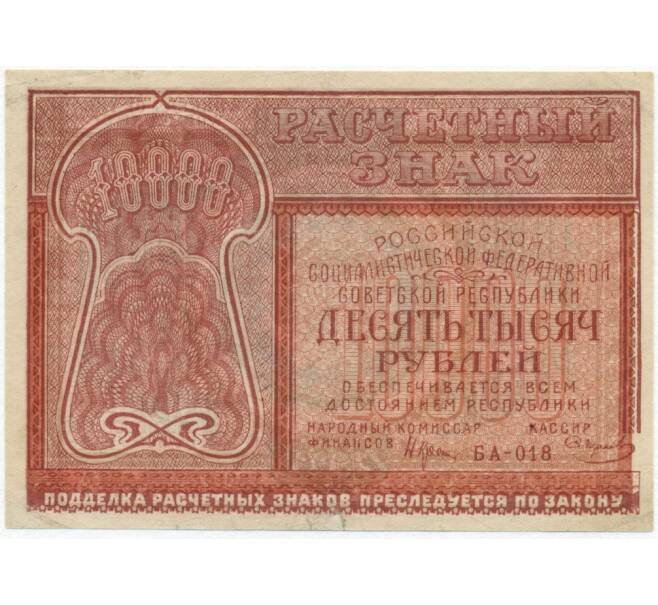 Банкнота 10000 рублей 1921 года (Артикул B1-11385)