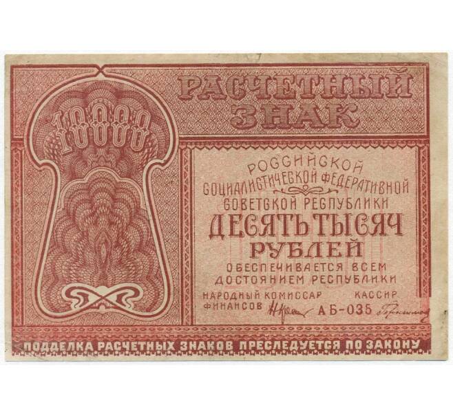 Банкнота 10000 рублей 1921 года (Артикул B1-11386)