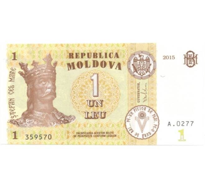 Банкнота 1 лей 2015 года Молдавия (Артикул: B2-1438) — Фото №1