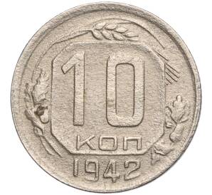 10 копеек 1942 года — Фото №1