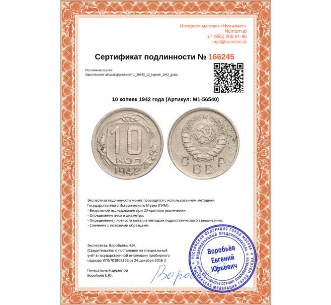 Монета 10 копеек 1942 года (Артикул: M1-56540)
