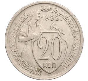 20 копеек 1933 года — Фото №1