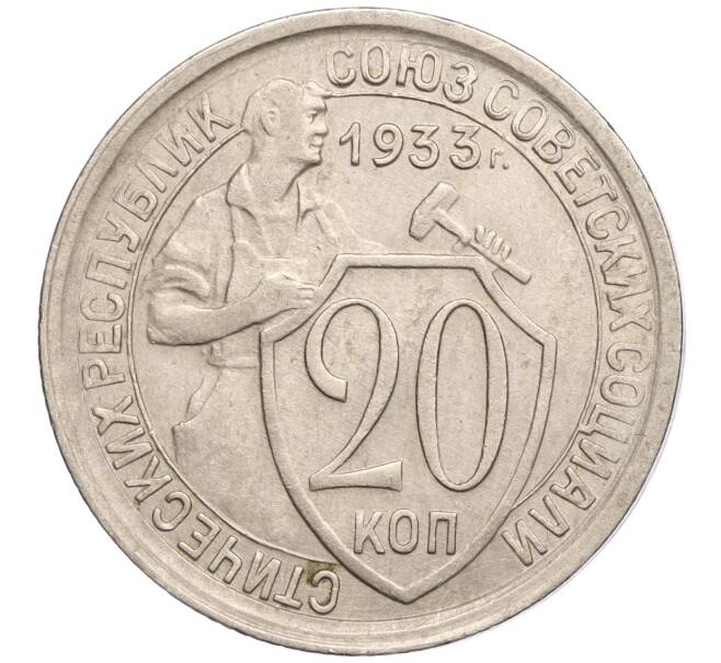 Монета 20 копеек 1933 года (Артикул: M1-56543) — Фото №1