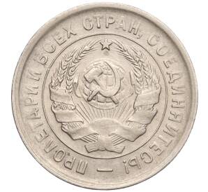 20 копеек 1933 года — Фото №2