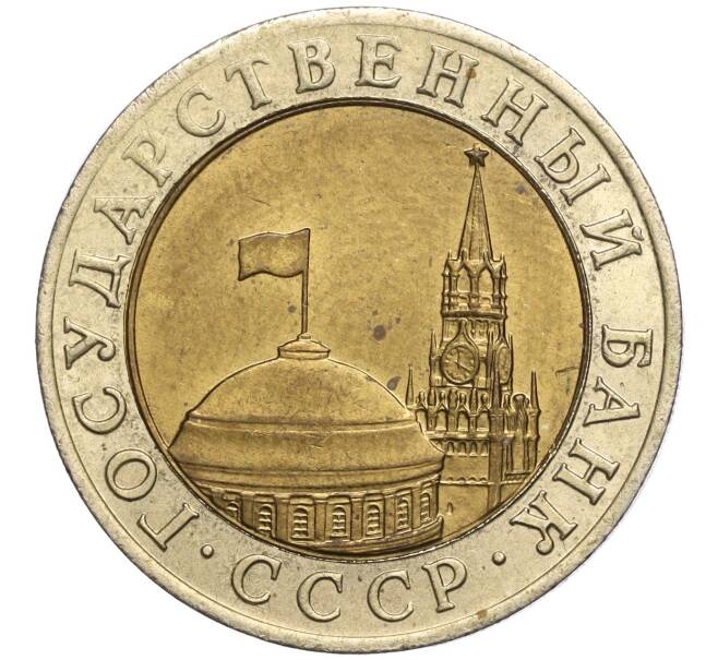 Монета 10 рублей 1991 года ММД (ГКЧП) (Артикул M1-56544)
