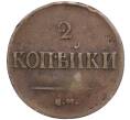Монета 2 копейки 1837 года ЕМ НА (Артикул M1-56575)