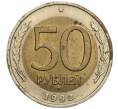Монета 50 рублей 1992 года ММД (Артикул M1-56580)