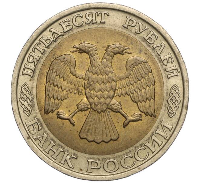 Монета 50 рублей 1992 года ММД (Артикул M1-56580)