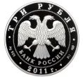 Монета 3 рубля 2011 года СПМД «170 лет Сбербанку России» (Артикул M1-56582)