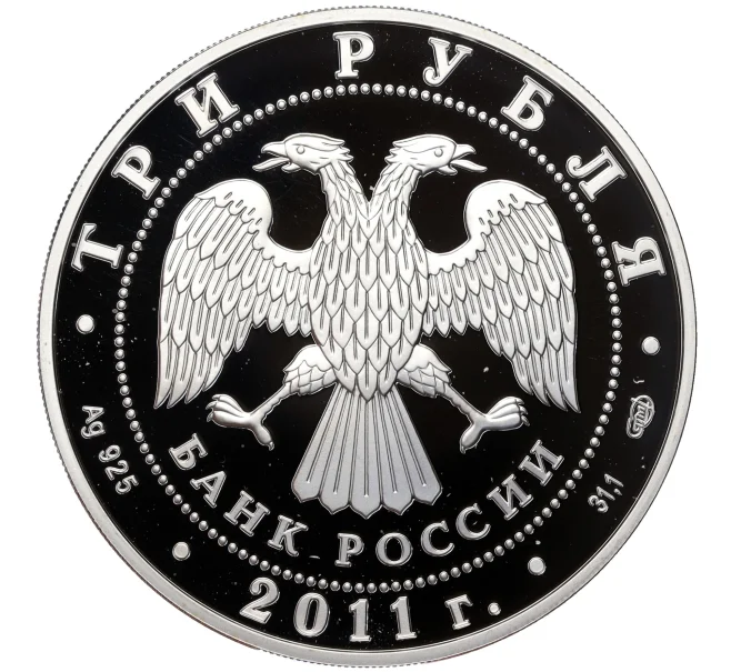 Монета 3 рубля 2011 года СПМД «170 лет Сбербанку России» (Артикул M1-56582)