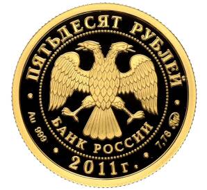 50 рублей 2011 года ММД «Сохраним наш мир — Переднеазиатский леопард» — Фото №2