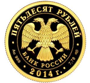 50 рублей 2014 года СПМД «40 лет началу строительства Байкало-Амурской магистрали» — Фото №2