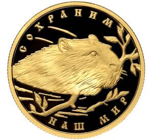 50 рублей 2008 года ММД «Сохраним наш мир — Речной бобр»