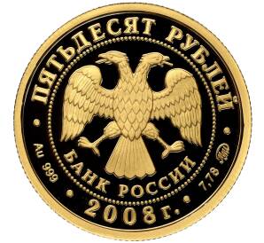 50 рублей 2008 года ММД «Сохраним наш мир — Речной бобр»