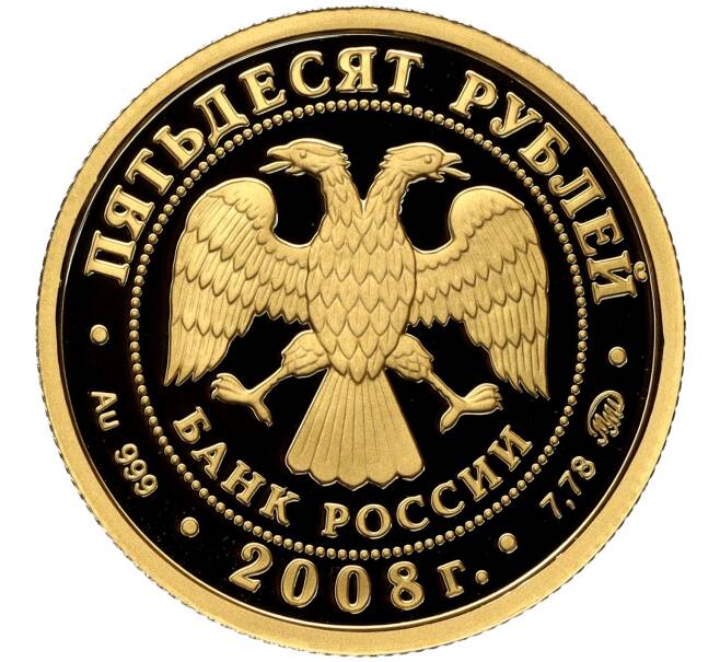 Монета 50 рублей 2008 года ММД «Сохраним наш мир — Речной бобр» (Артикул M1-56587)